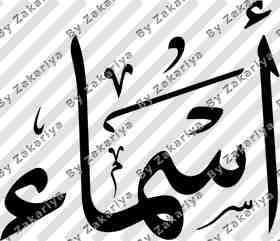 Arabic Calligraphy - Asma