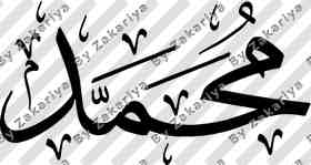 Arabic Calligraphy - Muhammad