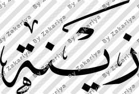 Arabic Calligraphy - Zaina