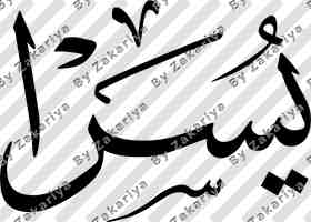 Arabic Calligraphy - Yusra