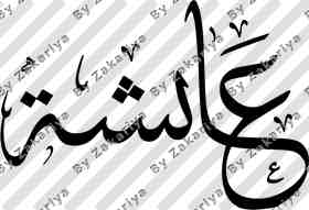 Arabic Calligraphy - Aisha