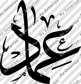 Arabic Calligraphy - Imad