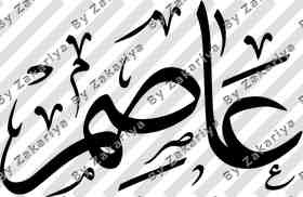 Arabic Calligraphy - Asim
