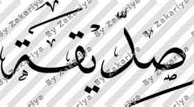 Arabic Calligraphy - Siddeeqah