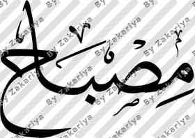 Arabic Calligraphy - Misbah