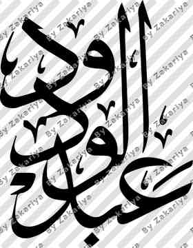 Arabic Calligraphy - AbdulWadood