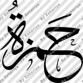Arabic Calligraphy - Hamza
