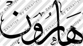 Arabic Calligraphy - Haroon