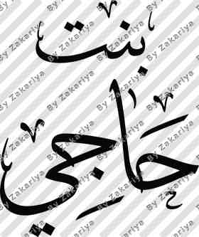 Arabic Calligraphy - Bint Hajji
