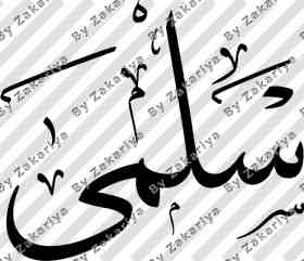 Arabic Calligraphy - Salma