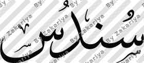 Arabic Calligraphy - Sundus