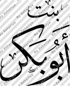 Arabic Calligraphy - Bint Abubakar