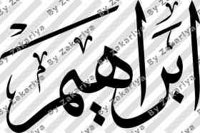 Arabic Calligraphy - Ibrahim