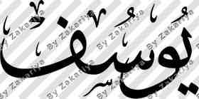 Arabic Calligraphy - Yusuf