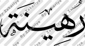 Arabic Calligraphy - Ruhina