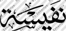 Arabic Calligraphy - Nafeesah