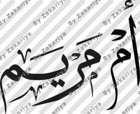 Arabic Calligraphy - Umm Maryam