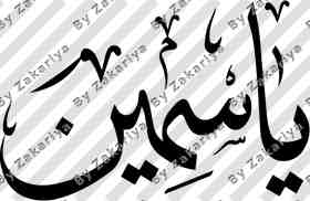 Arabic Calligraphy - Yasmine