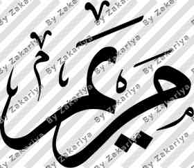 Arabic Calligraphy - Maryam