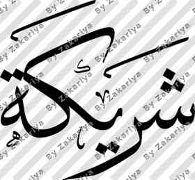 Arabic Calligraphy - Shareeka